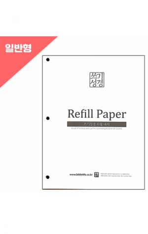 생활성서사 인터넷서점,쓰기성경 리필용 내지 (금장/일반형) / 생활성서사