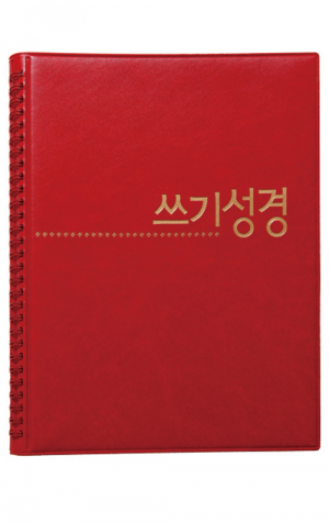 쓰기성경 노트 - 스프링(빨강)_고급형 / 생활성서사