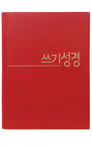 쓰기성경 노트 - 인스프링(빨강)_고급형 / 생활성서사