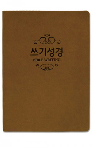 쓰기성경 노트 - 양장본(카키)_고급형 / 생활성서사