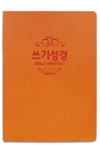 쓰기성경 노트 - 양장본(주황)_고급형 / 생활성서사