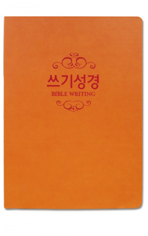 생활성서사 인터넷서점,쓰기성경 노트 - 양장본(주황)_고급형 / 생활성서사