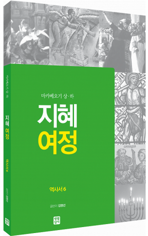 [구약] 지혜 여정 - 역사서6 / 생활성서사