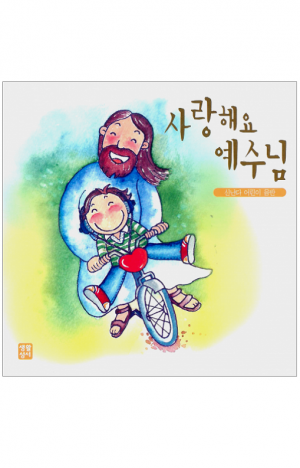 사랑해요 예수님(CD) / 생활성서사