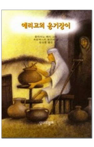 생활성서사 인터넷서점,예리고의 옹기장이 / 성서와함께