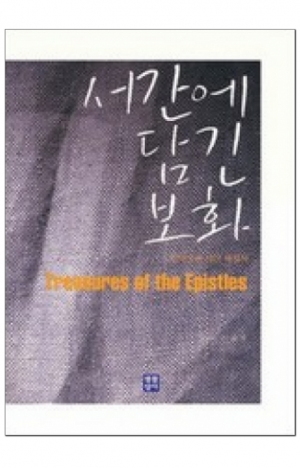 생활성서사 인터넷서점,서간에 담긴 보화-신약성서 서간 해설서 / 생활성서사