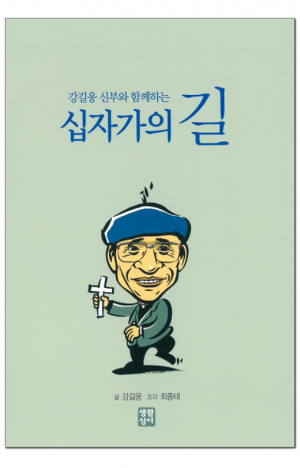 생활성서사 인터넷서점,강길웅 신부와 함께하는 십자가의 길 / 생활성서사