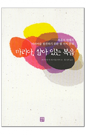 생활성서사 인터넷서점,마리아, 살아 있는 복음 / 생활성서사