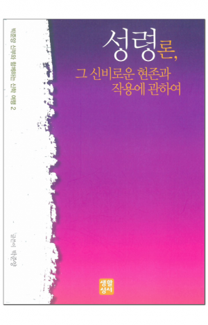 생활성서사 인터넷서점,성령론, 그 신비로운 현존과 작용에 관하여 / 생활성서사