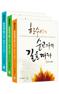 한수산의 순교자의 길을 따라 1,2,3 / 생활성서사