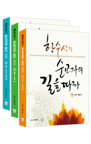 생활성서사 인터넷서점,한수산의 순교자의 길을 따라 1,2,3 / 생활성서사