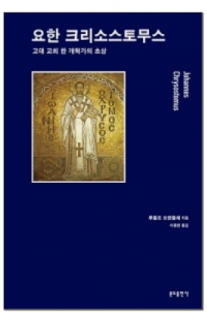 생활성서사 인터넷서점,요한 크리소스토무스 / 분도