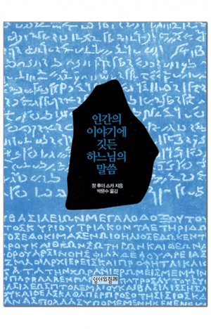생활성서사 인터넷서점,인간의 이야기에 깃든 하느님의 말씀 / 성서와함께