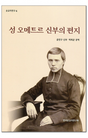 생활성서사 인터넷서점,성 오메트르 신부의 편지 / 기쁜소식