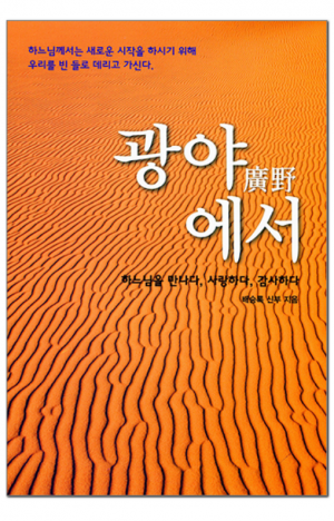 생활성서사 인터넷서점,광야에서 / 기쁜소식