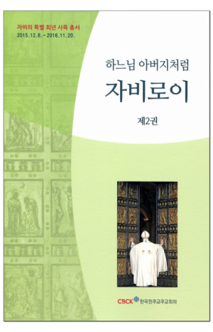 생활성서사 인터넷서점,하느님 아버지처럼 자비로이(2권) / 한국천주교주교회의