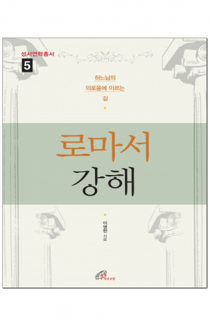 생활성서사 인터넷서점,로마서 강해 / 바오로딸