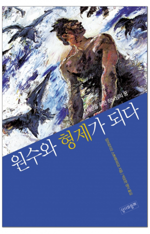 생활성서사 인터넷서점,원수와 형제가 되다 / 성서와함께