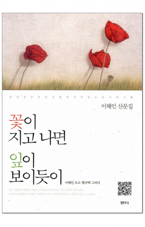 생활성서사 인터넷서점,꽃이 지고 나면 잎이 보이듯이 / 샘터