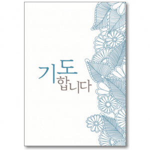 생활성서사 인터넷서점,기도카드 - 기도합니다(소/5매)(상품코드:2997501)