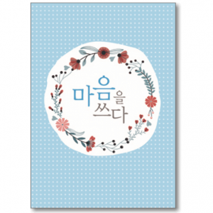 생활성서사 인터넷서점,말씀카드 - 마음을 쓰다(소/5매)(상품코드 2998101)