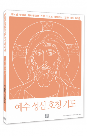 생활성서사 인터넷서점,성화 기도 여정 – 예수 성심 호칭 기도 / 생활성서사