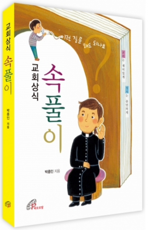 생활성서사 인터넷서점,교회상식 속풀이  / 바오로딸