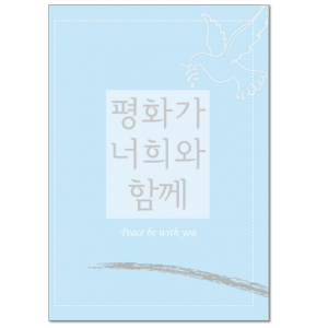 생활성서사 인터넷서점,말씀카드 - 평화가 너희와 함께(소/5매)(상품코드 3115301)
