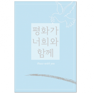 생활성서사 인터넷서점,말씀카드 - 평화가 너희와 함께(대/5매)(상품코드 3115201)