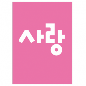 생활성서사 인터넷서점,부활 카드 - 사랑 (소/5매)(상품코드 3062401)