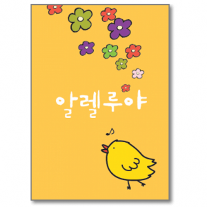 부활 카드 - 꽃과 노래하는 병아리 (소/5매)(상품코드 3182401)