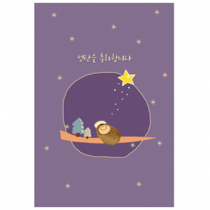 성탄카드 - 보라 원 아기예수(대/3매)(상품코드 3276001)