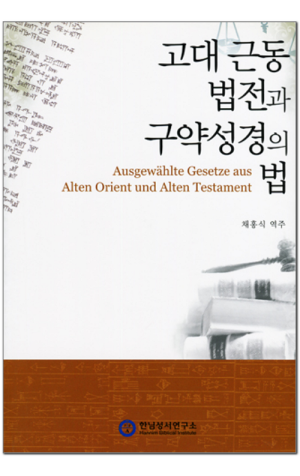 생활성서사 인터넷서점,고대 근동 법전과 구약성경의 법 / 한님성서연구소