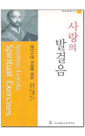 생활성서사 인터넷서점,사랑의 발걸음 / 이냐시오영성연구소