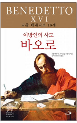 생활성서사 인터넷서점,이방인의 사도 바오로 / 성바오로