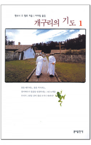 생활성서사 인터넷서점,개구리의 기도-제1권 / 분도