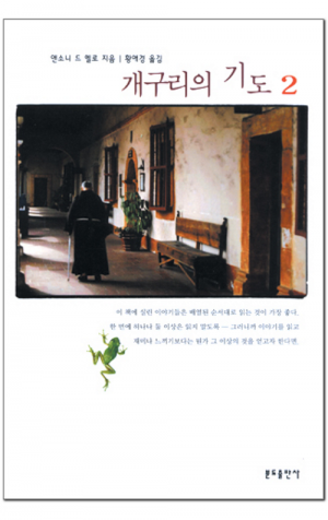 생활성서사 인터넷서점,개구리의 기도-제2권 / 분도