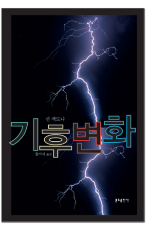 생활성서사 인터넷서점,기후변화 / 분도