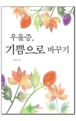 생활성서사 인터넷서점,우울증 기쁨으로 바꾸기 / 바오로딸