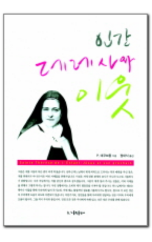 생활성서사 인터넷서점,인간 데레사와 이웃 / 가톨릭출판사