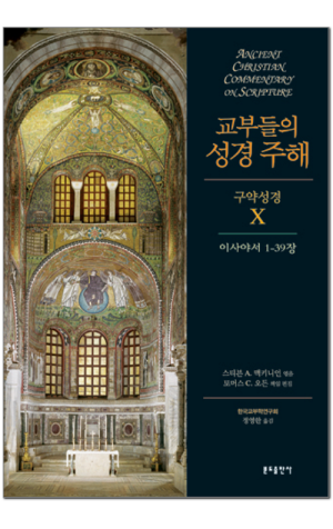 생활성서사 인터넷서점,교부들의 성경 주해(구약성경10 - 이사야서 1-39장) / 분도