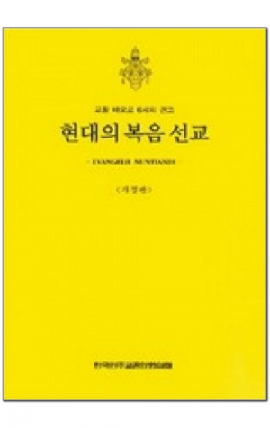 생활성서사 인터넷서점,현대의 복음 선교 / 한국천주교중앙협의회