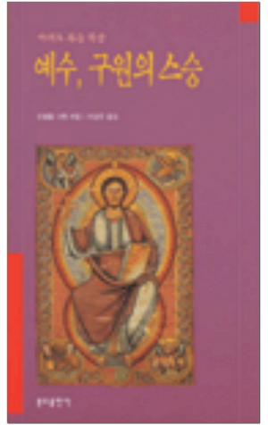 생활성서사 인터넷서점,예수, 구원의 스승 - 마태오 복음 묵상 / 분도