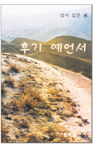 생활성서사 인터넷서점,후기 예언서 / 분도