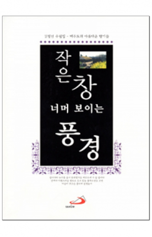 생활성서사 인터넷서점,작은 창 너머 보이는 풍경 / 성바오로
