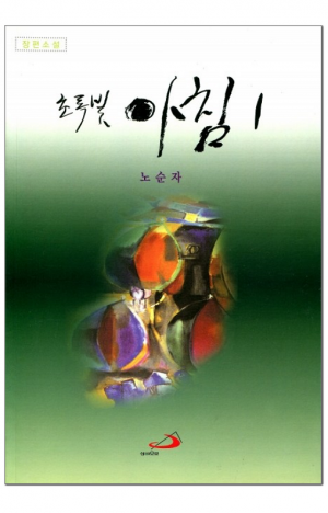 생활성서사 인터넷서점,초록빛 아침1 / 성바오로