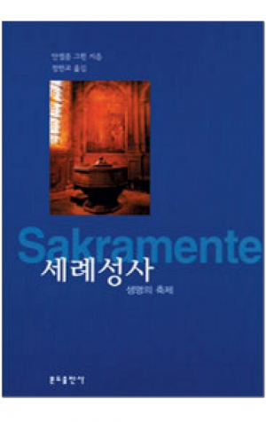 생활성서사 인터넷서점,세례성사 / 분도