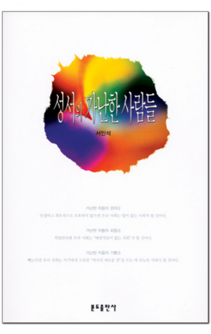 생활성서사 인터넷서점,성서의 가난한 사람들 / 분도