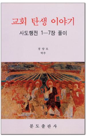 생활성서사 인터넷서점,교회 탄생 이야기 / 분도