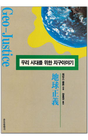 생활성서사 인터넷서점,우리 시대를 위한 지구 이야기 / 분도
